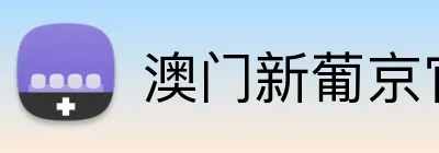 澳门新葡京官方网站 logo